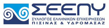 Μέλος του Συλλόγου Ελληνικών Επιχειρήσεων Πισίνας και Υδρομασάζ (Σ.Ε.Ε.Π.Υ.)